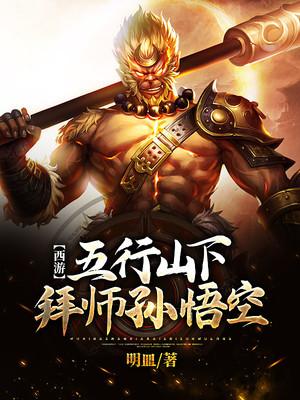 西游记五行山拜师概括
