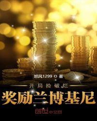 开局捡破烂奖励兰博基尼作者怒风1299