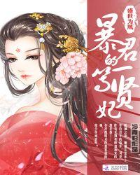 盛世为凰暴君一等贤妃主角
