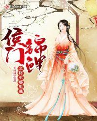 侯门锦绣 作者苏小凉