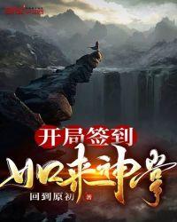 开开局签到如来神掌