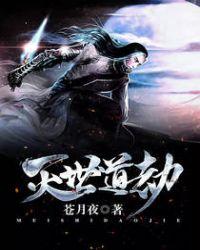 电子书灭世道劫全集