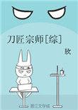 综刀匠的本愿格格党