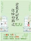 最美的时光莫过于你
