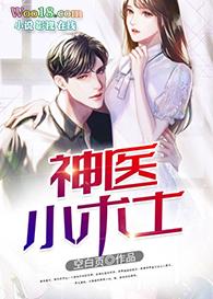 神医小术士苏迎夏和林凡结局