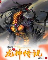 不朽龙尊