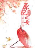 原配之女(穿书) 午后半夏TXT