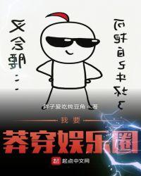 我要莽穿娱乐圈TXT奇书