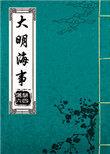 大明海事讲了什么