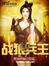 战狼兵王战羽是谁