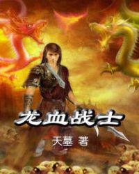 龙血战士的试炼攻略必过