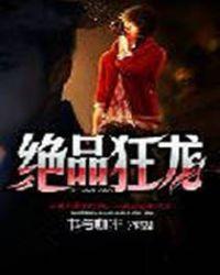 绝品狂龙刘轩最新章节