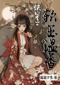 快穿之软玉温香(h)__无名中文作者露朝夕生