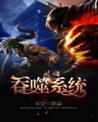 吞噬唐三的灵魂