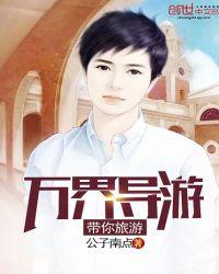 万界旅行的自我修养