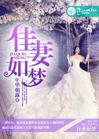 佳妻如梦短剧免费观看全集高清版