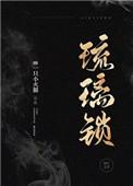 琉璃锁(民国) 作者一只小火腿讲的什么