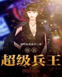极品超级兵王苏浪