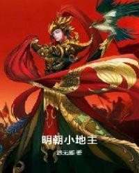 明朝小地主百度百科