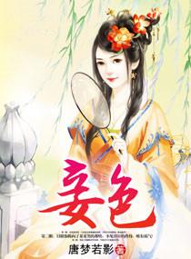 妾色撩人