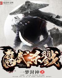 魔剑杀戮进化
