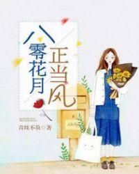 八零花月正当风全文