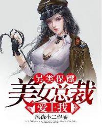 另类保镖美女总裁爱上我续集