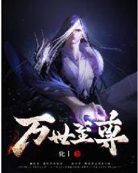 万世至尊1至100集免费播放