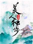 美人独步 作者风储黛