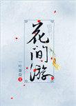 综武侠 花间游