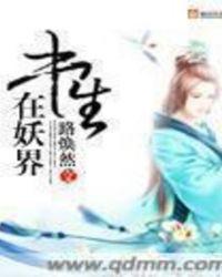 书生和妖精的