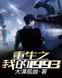 重生之我的1993女主是谁