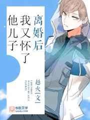 离婚后我又怀了他儿子 越火全文阅读