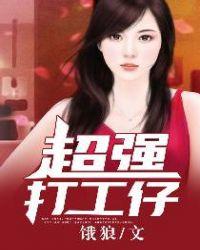 超强打工仔TXT