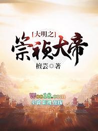 大明之崇祯大帝有声
