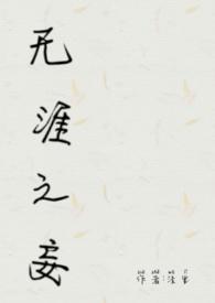 无涯之戚的意思
