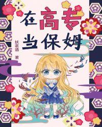 高学历做保姆