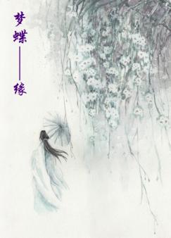 梦蝶什么意思梦蝶的意思