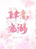 肆意宠溺简介