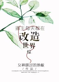 每天都在直播修罗场格格党