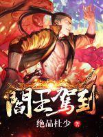 阎王驾到歌词