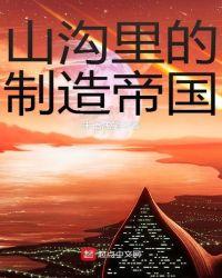 山沟里的制造帝国有声