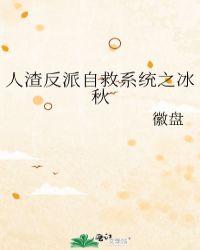 人渣反派自救系统冰秋吟春山恨番外
