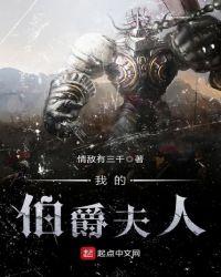 我的伯爵夫人 免费