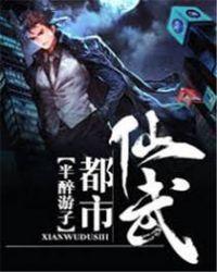 仙武都市之最强剑仙
