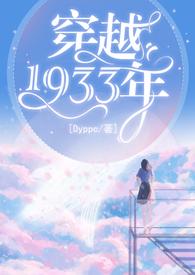 穿越1933年(百合ABO)_最新章节_(船票)_领看中文