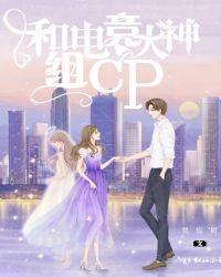 和电竞大神组CP 灵忘初