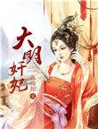大明妃嫔