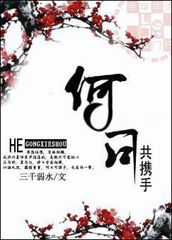何日共携手谁是攻