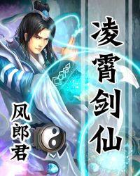 凌霄剑仙有声
